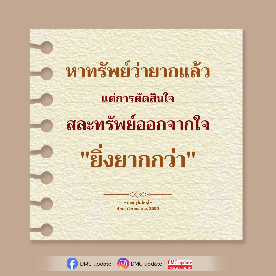 การตัดสินใจสละทรัพย์: ยากกว่าที่คุณคิด