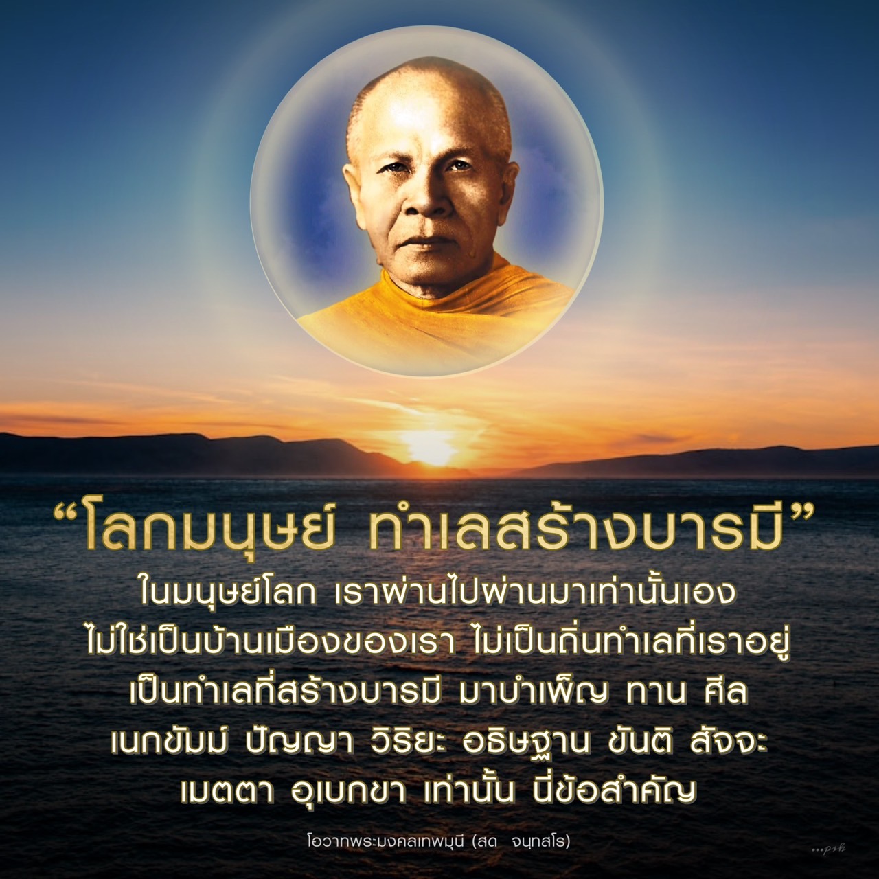 สำรวจแนวคิดการสร้างบารมีในโลกมนุษย์ ตามโอวาทพระมงคลเทพมุนี (สด จนฺทสโร) ที่ชี้ให้เห็นถึงความสำคัญของการบำเพ็ญทาน ศีล และคุณธรรมอื่นๆ เพื่อการพัฒนาจิตใจและสร้างบารมีในชีวิตประจำวัน