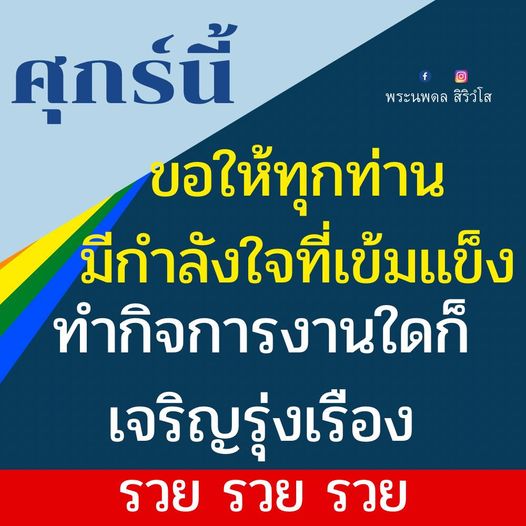 ในวันศุกร์นี้ ขอให้ทุกท่านมีกำลังใจที่เข้มแข็ง และทำกิจการงานใดก็เจริญรุ่งเรือง รวย รวย รวย ตามคำอวยพรจากพระนพดล สิริวํโส