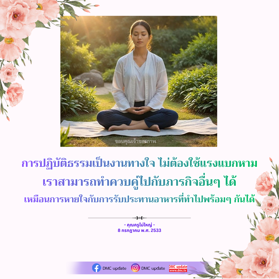 การปฏิบัติธรรมและการใช้ชีวิตประจำวัน - คุณครูไม่ใหญ่