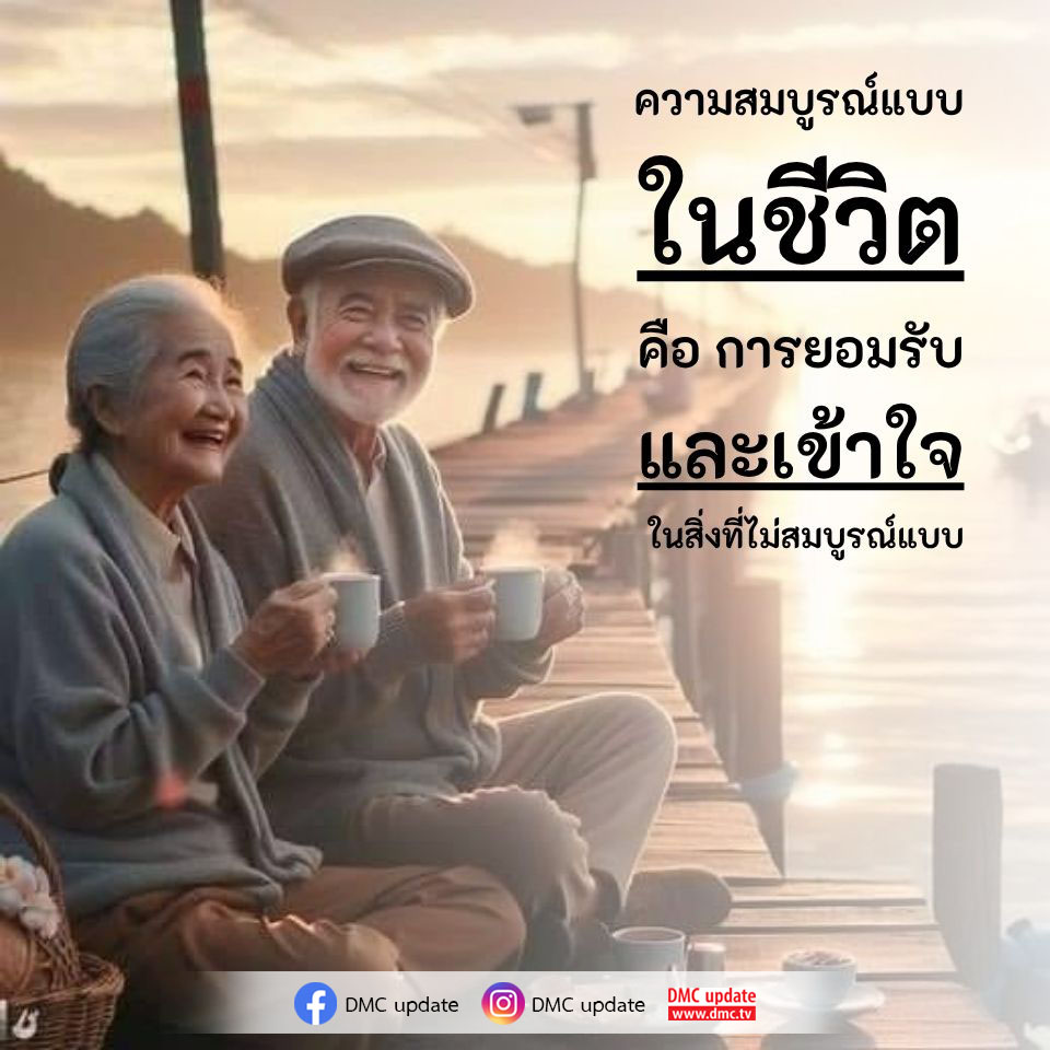 ค้นพบความหมายของความสมบูรณ์แบบในชีวิตผ่านการยอมรับและเข้าใจในสิ่งที่ไม่สมบูรณ์แบบ พร้อมอัปเดตข้อมูลจาก DMC ที่ www.dmc.tv