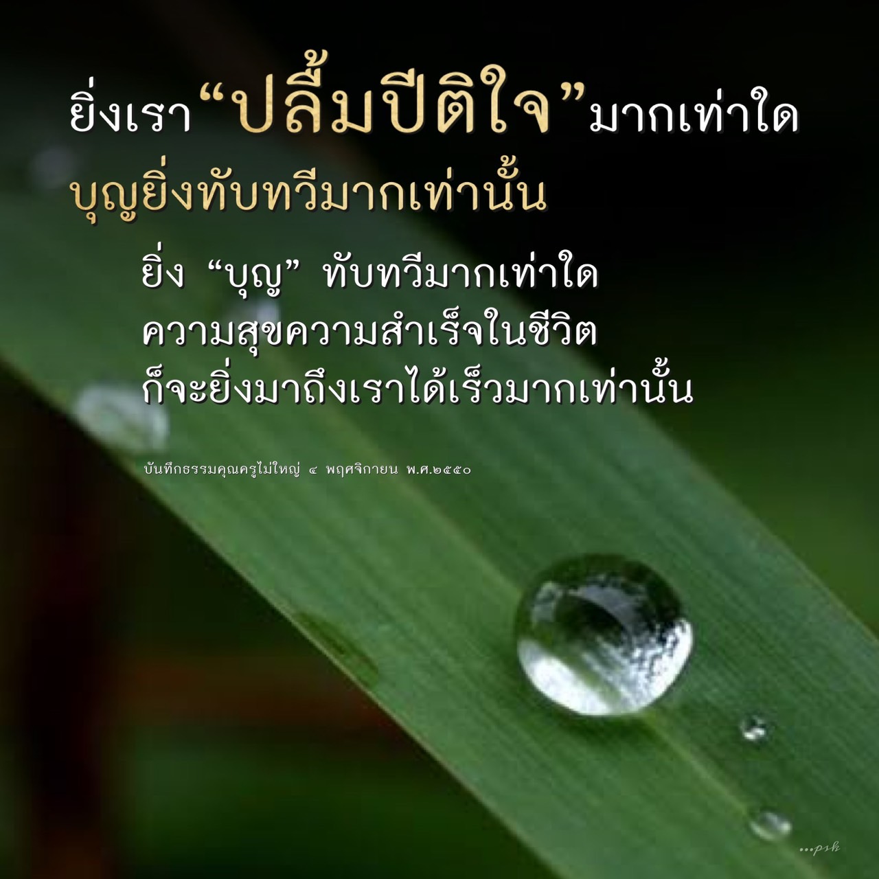 เรียนรู้วิธีการสร้างบุญและความสุขในชีวิตจากคำสอนของครูไม่ใหญ่ ที่จะช่วยให้คุณเข้าใจว่าความปลื้มปีติใจและการทำบุญจะนำพาความสำเร็จและความสุขมาสู่ชีวิตคุณอย่างรวดเร็ว