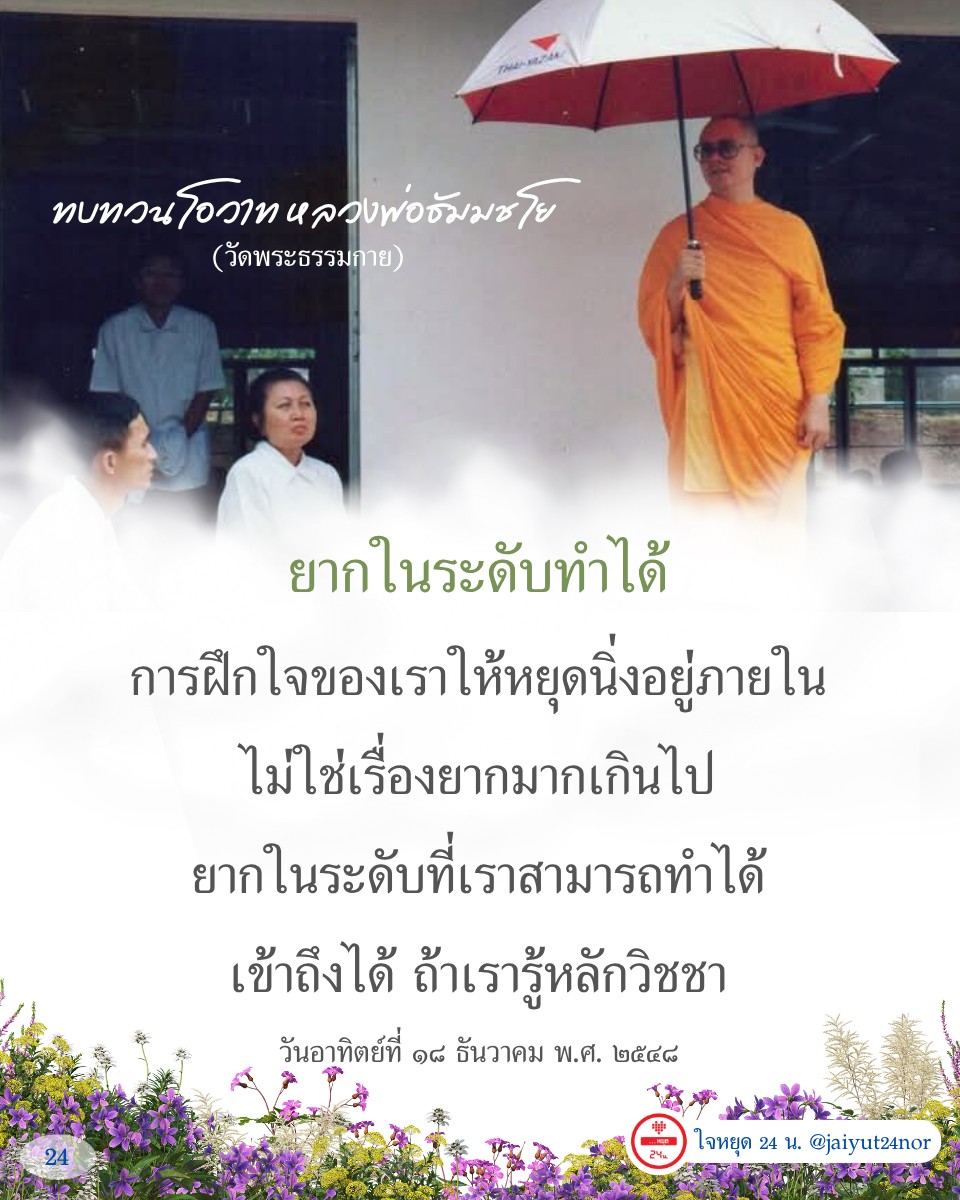 ค้นพบหลักการฝึกใจให้หยุดนิ่งจากโอวาทของหลวงพ่อธัมมชโย วัดพระธรรมกาย ในวันที่ 18 ธันวาคม พ.ศ. 2548 เรียนรู้วิธีการทำให้ใจสงบและเข้าถึงสภาวะภายในที่ยากในระดับที่สามารถทำได้