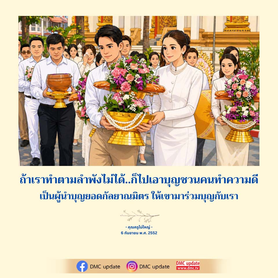 ร่วมบุญสร้างความดี กับ DMC และคุณครูไม่ใหญ่