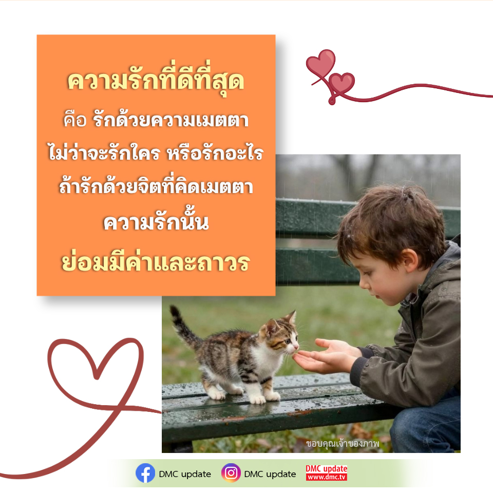 ความรักที่ดีที่สุด: รักด้วยความเมตตา