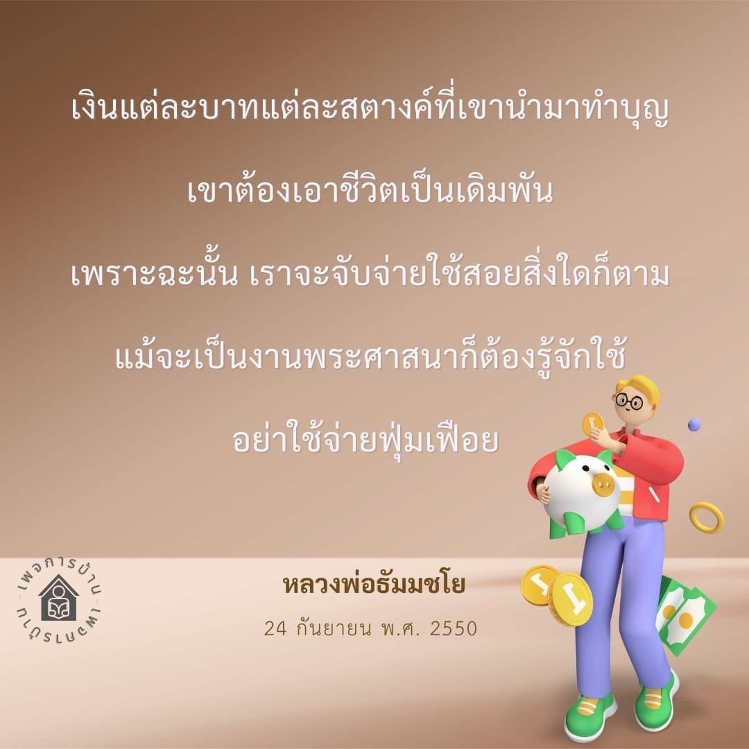 บทความนี้นำเสนอแนวคิดในการใช้จ่ายเงินเพื่อทำบุญตามคำสอนของหลวงพ่อธัมมชโย โดยเน้นความสำคัญของการใช้จ่ายอย่างมีสติและไม่ฟุ่มเฟือย เพื่อให้การทำบุญมีความหมายและเกิดประโยชน์สูงสุด