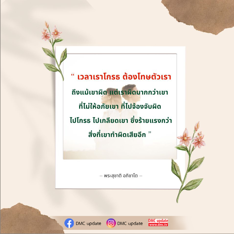บทความนี้นำเสนอแนวคิดเกี่ยวกับการให้อภัยจากพระสุชาติ อภิชาโต ที่ชี้ให้เห็นว่าความโกรธและการจ้องจับผิดนั้นอาจทำร้ายเรามากกว่าสิ่งที่คนอื่นทำผิด พร้อมเสนอแนวทางในการปล่อยวางและสร้างสันติสุขในจิตใจ
