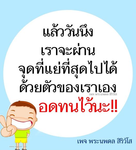 เพจพระนพดล สิริวโส นำเสนอแรงบันดาลใจในการผ่านพ้นช่วงเวลาที่ยากลำบากด้วยตัวเอง อดทนและเติบโตไปพร้อมกันในเส้นทางชีวิตของเรา