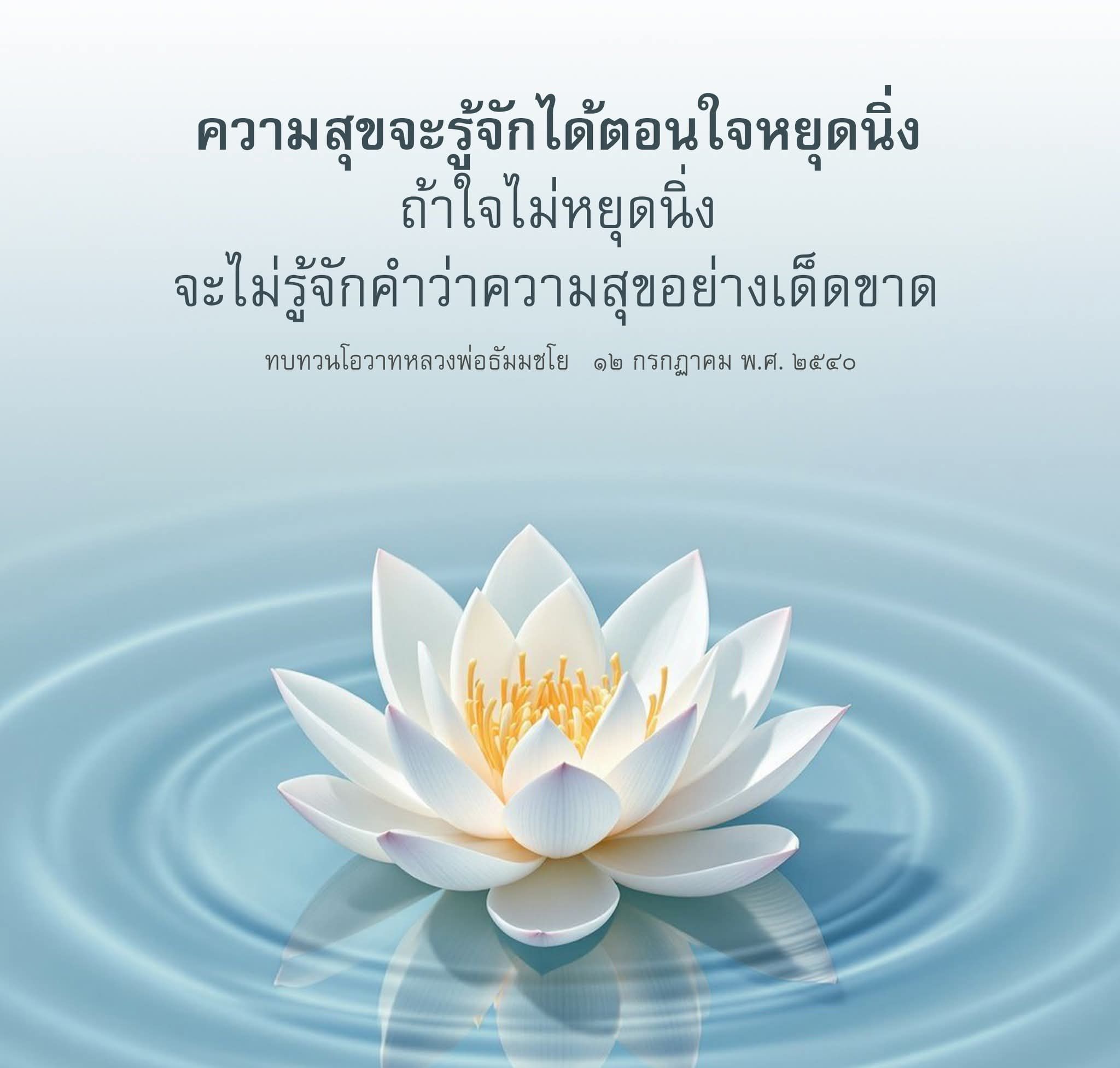 ความสุขจากการหยุดใจ: ทบทวนโอวาทหลวงพ่อธัมมชโย