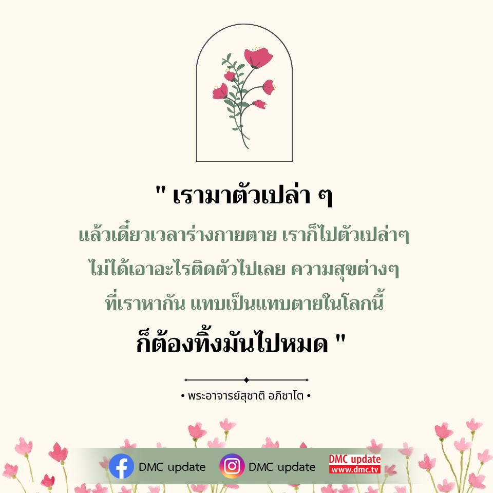 สำรวจแนวคิดของพระอาจารย์สุชาติ อภิชาโต เกี่ยวกับการใช้ชีวิตอย่างมีคุณค่าและความสุขที่แท้จริง โดยมุ่งเน้นที่การปล่อยวางและการเตรียมตัวสำหรับการเดินทางในชีวิต