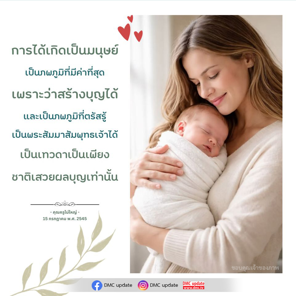 การได้เกิดเป็นมนุษย์: ภพภูมิที่มีค่าที่สุด