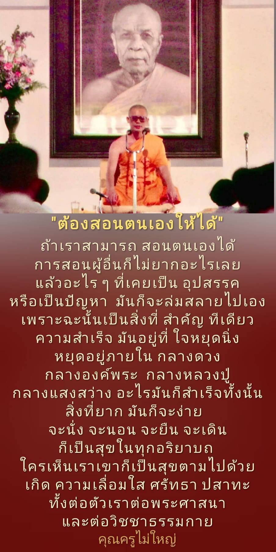 เรียนรู้วิธีการสอนตนเองเพื่อเอาชนะอุปสรรคและปัญหาต่าง ๆ ในชีวิต พร้อมสร้างความสำเร็จและความสุขในทุกอริยาบถ ด้วยการหยุดนิ่งใจและมุ่งมั่นในความเชื่อมั่นในตัวเองและพระศาสนา