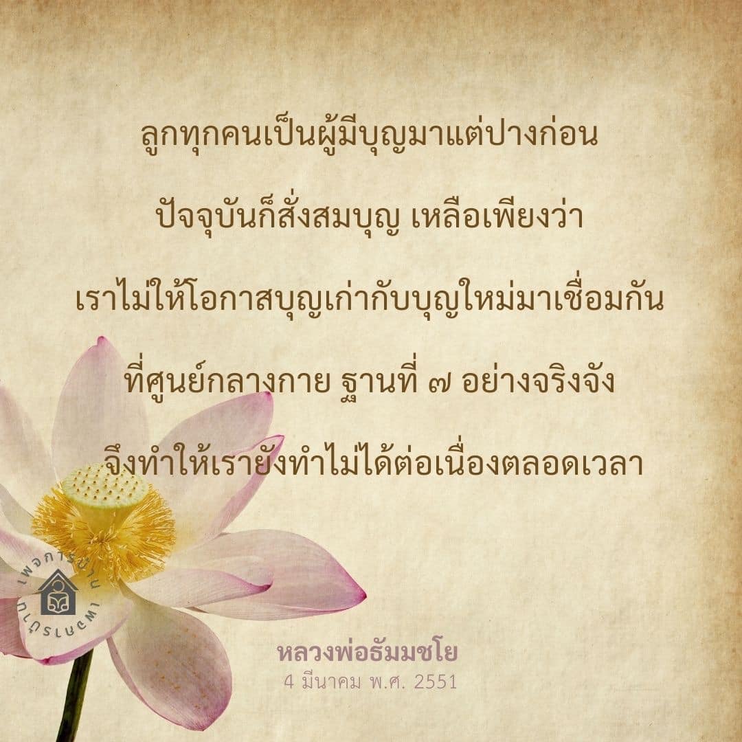 เรียนรู้เกี่ยวกับการสร้างบุญและการเชื่อมต่อกับบุญเก่าในศูนย์กลางกายฐานที่ 7 ตามคำสอนของหลวงพ่อธัมมชโย เพื่อสั่งสมบุญและพัฒนาจิตใจอย่างต่อเนื่อง
