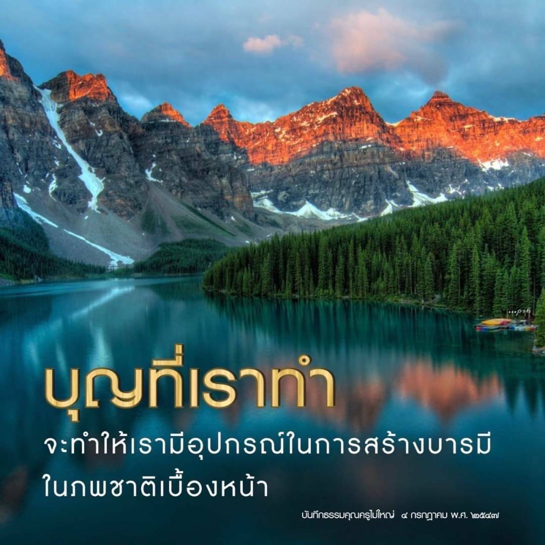 บุญที่เราทำจะช่วยให้เรามีอุปกรณ์ที่จำเป็นในการสร้างบารมีในภพชาติเบื้องหน้า อย่าลืมอ่านบันทึกธรรมคุณครูไม่ใหญ่เมื่อวันที่ ๔ กรกฎาคม พ.ศ. ๒๕๔๗ เพื่อเติบโตและพัฒนาตนเอง