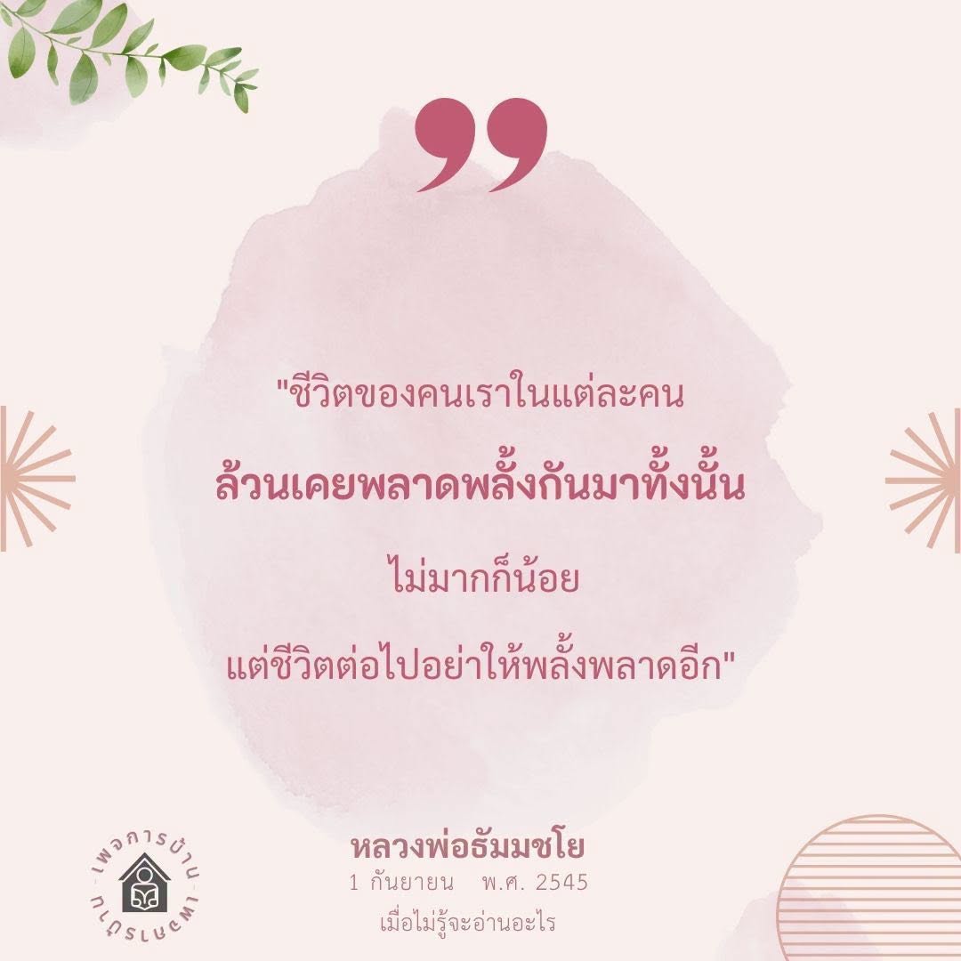ชีวิตและการเรียนรู้จากความผิดพลาด - หลวงพ่อธัมมชโย