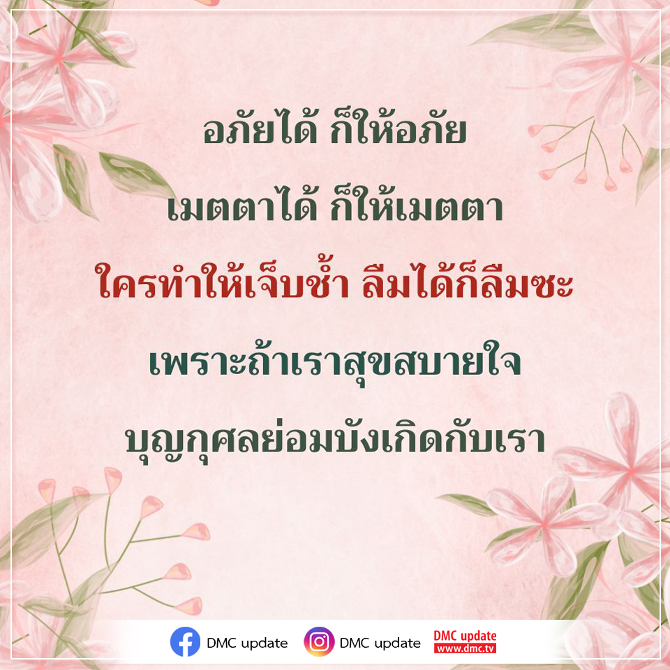 เรียนรู้การให้อภัยและการมีเมตตาเพื่อสร้างความสุขในชีวิต พร้อมอัปเดตข่าวสารจาก DMC ที่จะทำให้คุณมีความสุขและสบายใจมากยิ่งขึ้น