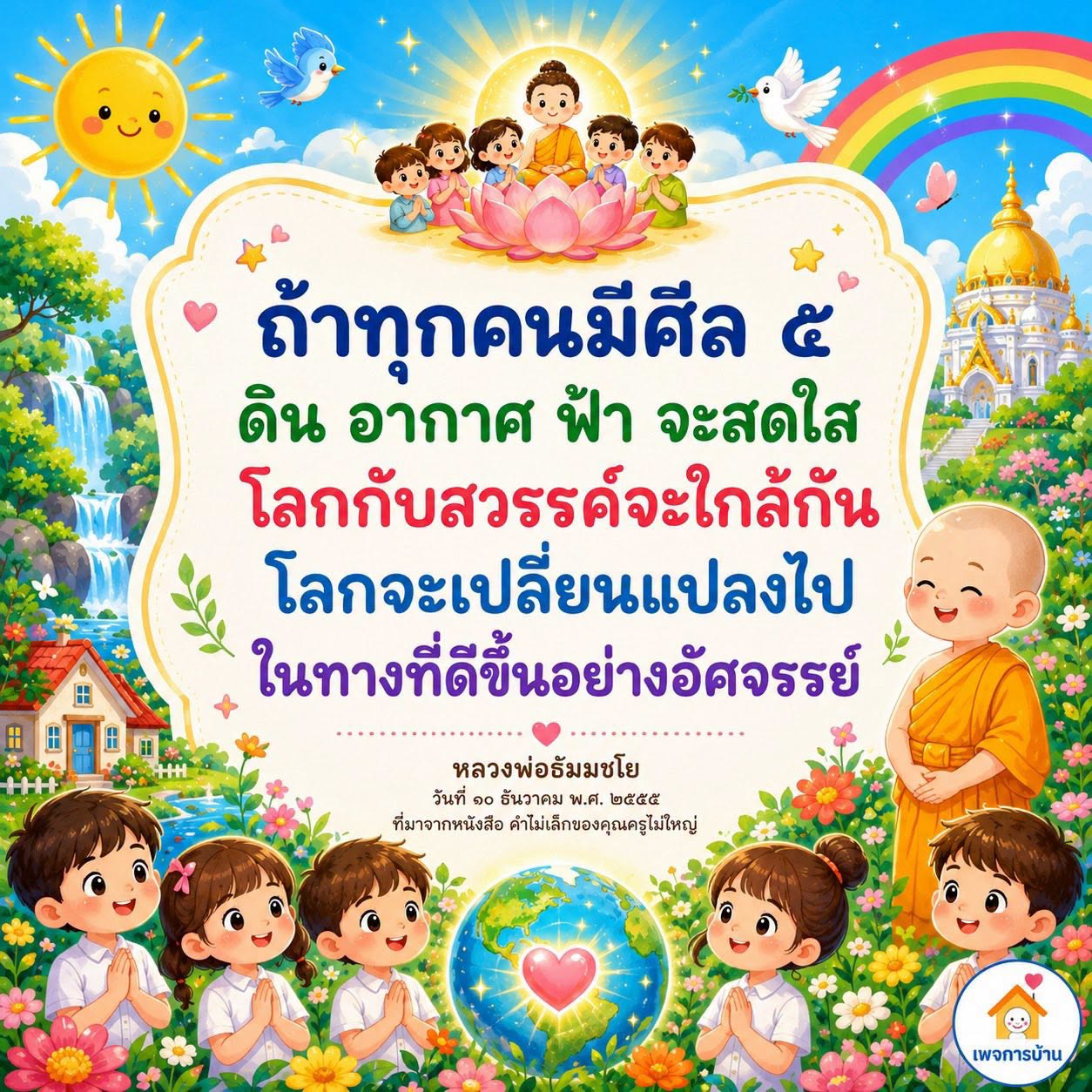การมีศีล 5 ทำให้โลกสดใส