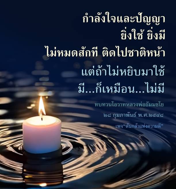 สำรวจความหมายของกำลังใจและปัญญาที่ไม่สิ้นสุด ผ่านการทบทวนโอวาทจากหลวงพ่อธัมมชโย ในเพจต้นกล้าแห่งความดี วันที่ 28 กุมภาพันธ์ พ.ศ. 2558