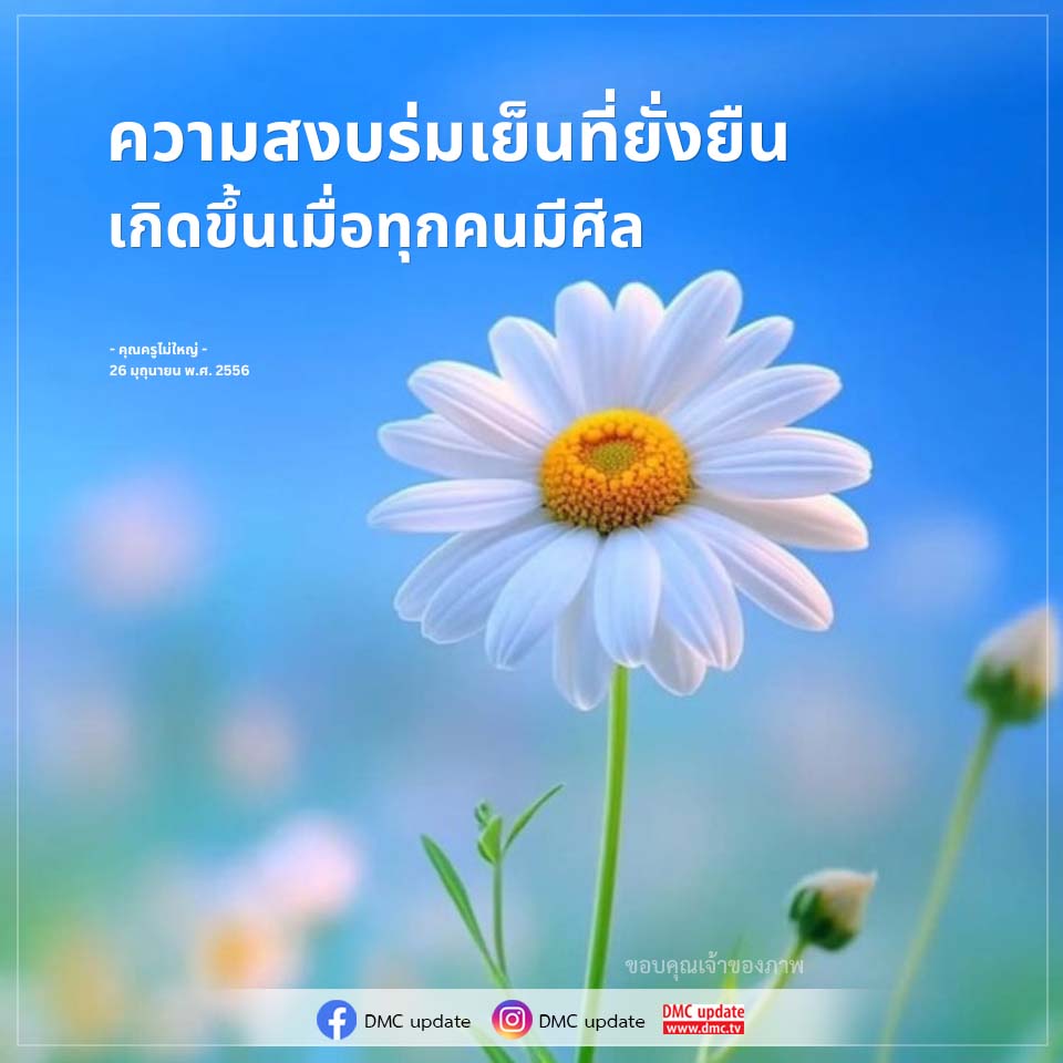 ความสงบร่มเย็นที่ยั่งยืน: ศีลและการใช้ชีวิต