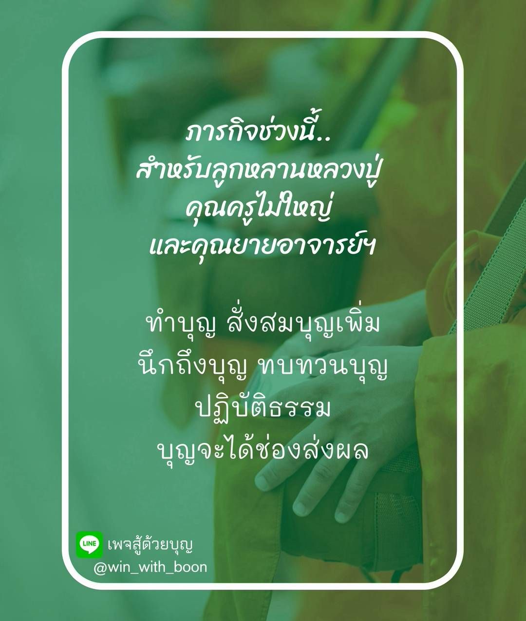 เข้าร่วมภารกิจทำบุญเพื่อสั่งสมบุญและปฏิบัติธรรมสำหรับลูกหลานหลวงปู่ โดยคุณครูไม่ใหญ่และคุณยายอาจารย์ฯ มาร่วมกันนึกถึงบุญและทบทวนบุญเพื่อให้บุญส่งผลในชีวิต