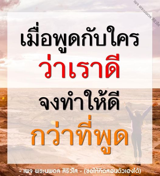 เพจพระนพดล สิริวโส นำเสนอแนวคิดและคำคมที่สร้างแรงบันดาลใจในการพัฒนาตนเอง เพื่อให้คุณทำดีและเป็นคนที่ดีกว่าที่เคยพูดถึง