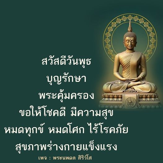 ร่วมสวัสดีวันพุธกับคำอวยพรจากพระนพดล สิริวํโส ขอให้ทุกท่านได้รับบุญรักษา พระคุ้มครอง และโชคดีในชีวิต พร้อมสุขภาพร่างกายที่แข็งแรง ไร้โรคภัย หมดทุกข์ หมดโศก