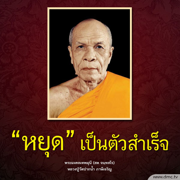 การ์ด No.9502:คำสอนพระมงคลเทพมุนี (สด จนฺทสโร)