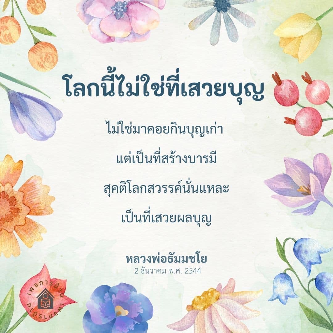 อีการ์ดคำสอนหลวงพ่อ (คุณครูไม่ใหญ่)เป็นโอวาทที่สั่งสอนชี้แนะและให้กำลังใจในการดำเนินชีวิตที่ถูกต้องดีงาม