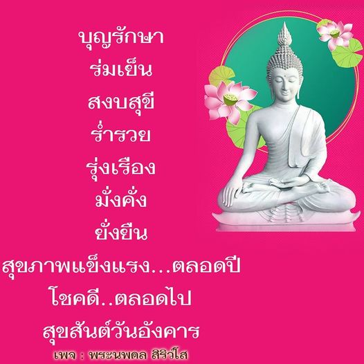 ติดตามแนวทางการใช้ชีวิตที่มีบุญรักษา ร่มเย็น และสงบสุขี พร้อมกับคำแนะนำเพื่อความร่ำรวย มั่งคั่ง และยั่งยืนในทุกๆ วัน จากเพจพระนพดล สิริวโส เพื่อสุขภาพแข็งแรงและโชคดีตลอดไป