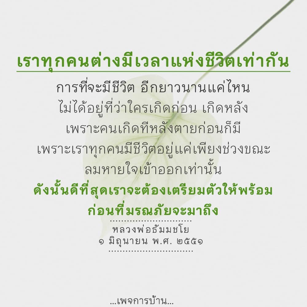 สำรวจแนวคิดของหลวงพ่อธัมมชโยเกี่ยวกับการใช้ชีวิตอย่างมีคุณค่าและการเตรียมตัวก่อนมรณภัย เรียนรู้ว่าทุกคนมีเวลาชีวิตเท่ากันและทำอย่างไรให้ชีวิตมีความหมายในช่วงขณะนี้