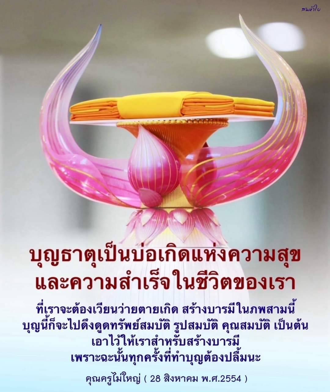 สำรวจความหมายของบุญธาตุที่เป็นแหล่งกำเนิดแห่งความสุขและความสำเร็จในชีวิต พร้อมกับการสร้างบารมีในภพสามและการดึงดูดทรัพย์สมบัติและคุณสมบัติที่ดี เพื่อให้ชีวิตของเรามีความเจริญรุ่งเรืองและมีความสุขอย่างยั่งยืน