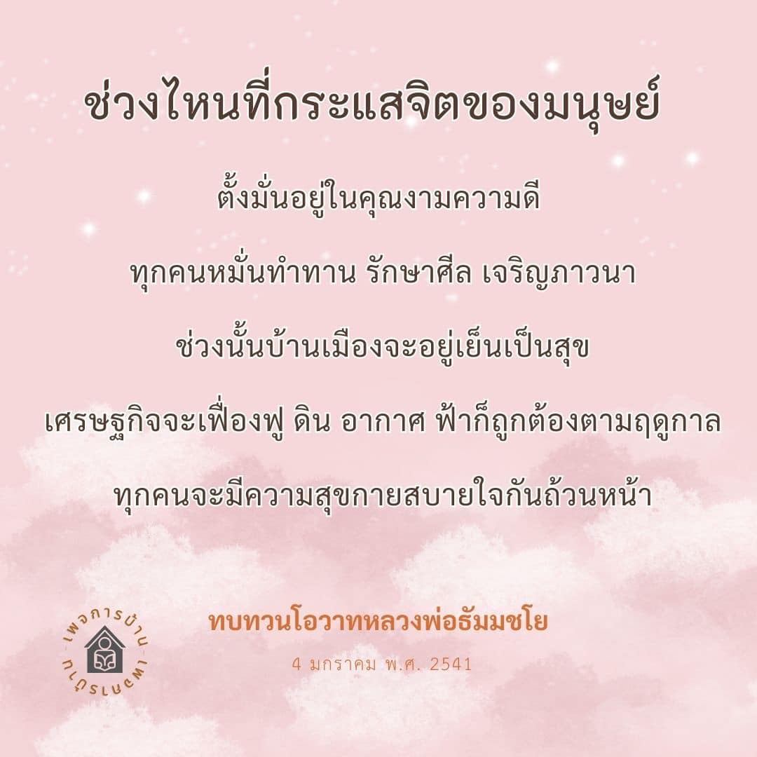 สำรวจช่วงเวลาที่กระแสจิตของมนุษย์ตั้งมั่นอยู่ในคุณงามความดี การทำทาน รักษาศีล และเจริญภาวนา เพื่อสร้างสังคมที่สงบสุขและเศรษฐกิจที่เฟื่องฟู ตามโอวาทของหลวงพ่อธัมมชโย