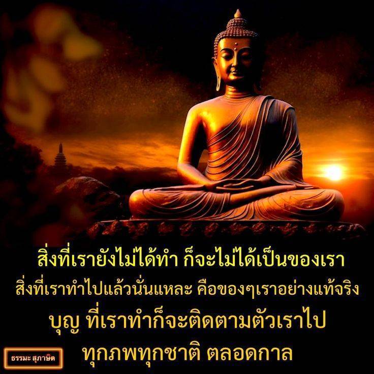 ความหมายของการทำบุญและการกระทำในชีวิต