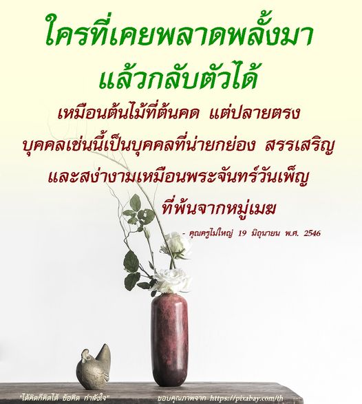 สำรวจแนวคิดเกี่ยวกับการกลับตัวและการเติบโตจากความผิดพลาด ผ่านคำสอนของคุณครูไม่ใหญ่ เปรียบเทียบกับต้นไม้ที่คดแต่ปลายตรง เพื่อสร้างกำลังใจและแรงบันดาลใจให้กับผู้ที่ต้องการเปลี่ยนแปลงตัวเอง.