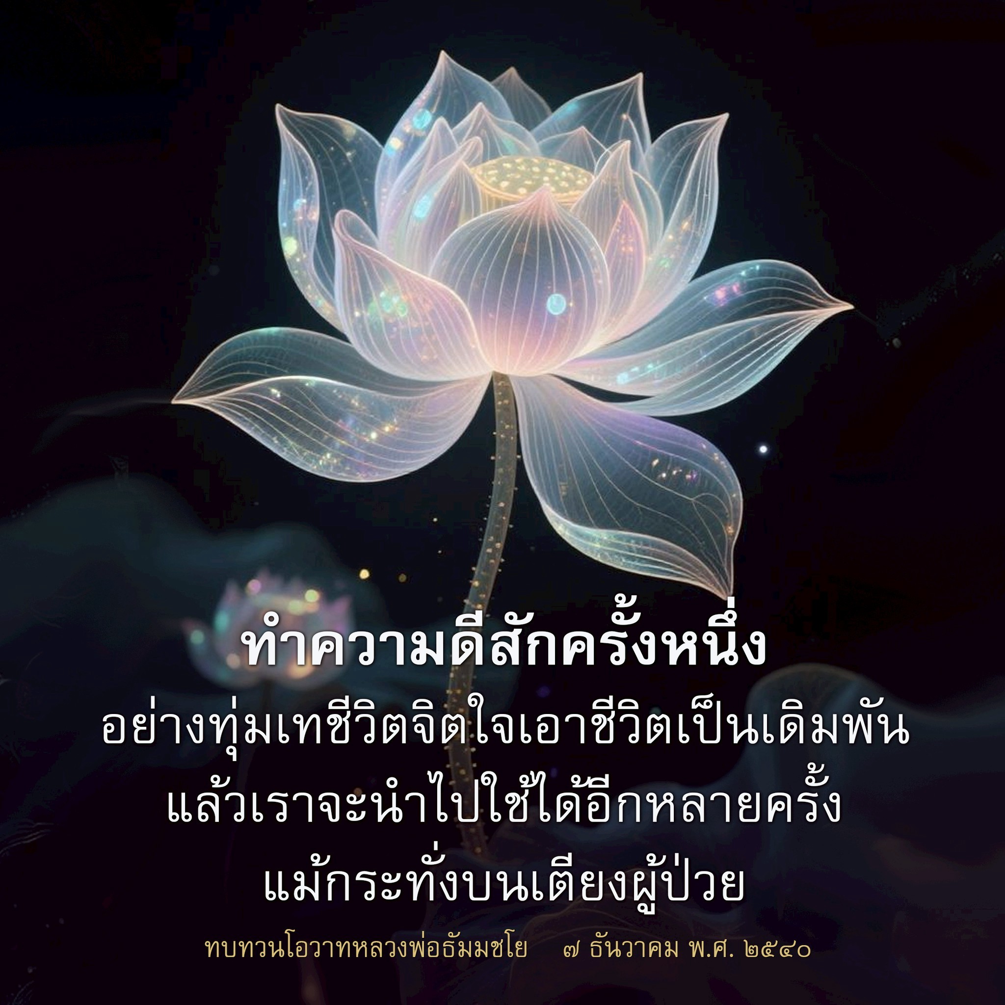 ทําความดีสักครั้งหนึ่ง: การใช้ชีวิตเพื่อผู้อื่น