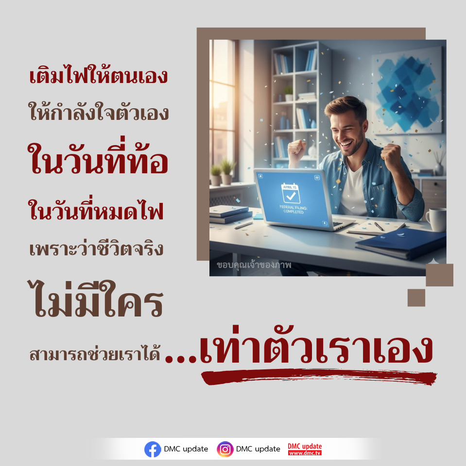 เติมไฟให้ตนเอง: วิธีให้กำลังใจในวันที่ท้อแท้