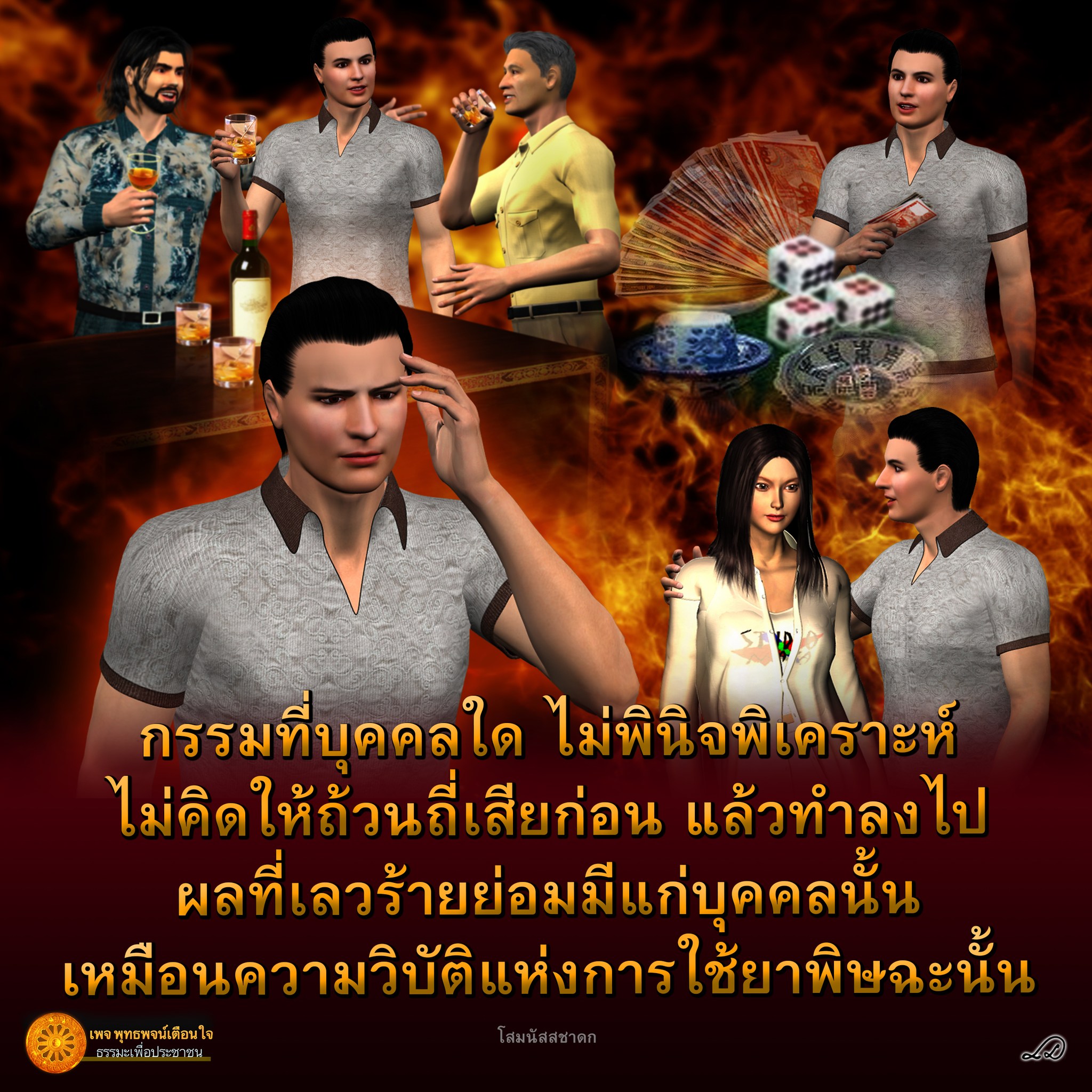 การไม่พินิจและไม่คิดให้ถี่เสียก่อนจะทำให้เกิดผลลัพธ์ที่เลวร้าย คล้ายกับการใช้ยาพิษซึ่งจะก่อให้เกิดความเสียหายต่อบุคคลนั้น คำคมธรรมะจากเพจ พุทธพจน์เตือนใจ ธรรมะเพื่อประชาชน โสมนัสสชาดก
