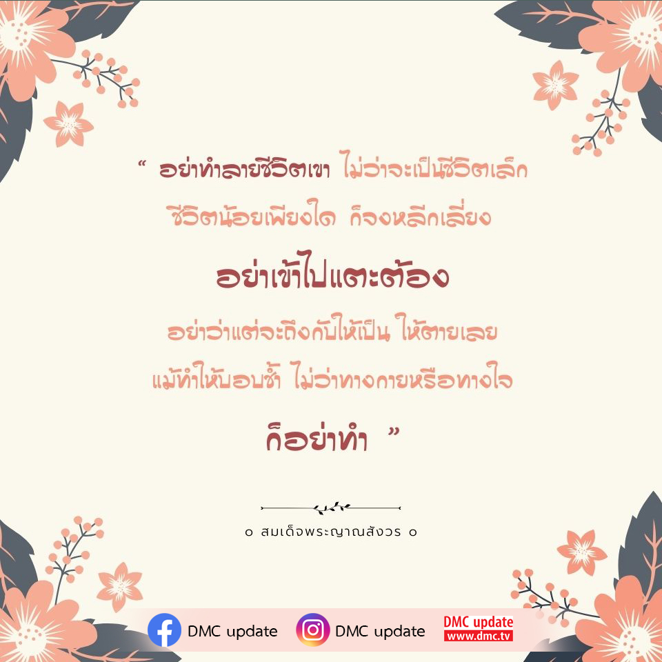 ค้นพบข้อคิดและแนวทางในการหลีกเลี่ยงการทำร้ายชีวิตทั้งทางกายและทางใจ จากคำสอนของสมเด็จพระญาณสังวร เพื่อสร้างสันติสุขในจิตใจและสังคม.