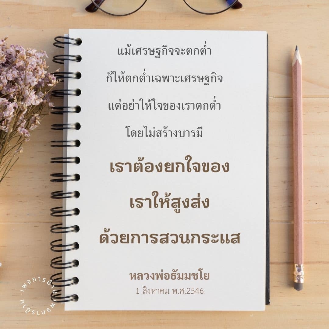 แม้เศรษฐกิจจะตกต่ำ แต่ใจของเรายังสามารถสูงส่งได้ เรียนรู้วิธีสร้างบารมีและพัฒนาจิตใจจากคำสอนของหลวงพ่อธัมมชโย เพื่อให้ชีวิตมีความหมายในยุคเศรษฐกิจที่ท้าทาย