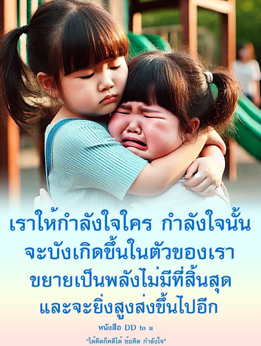 ค้นพบพลังแห่งกำลังใจในหนังสือ DD to U ที่จะช่วยเสริมสร้างแรงบันดาลใจและคติชีวิตให้กับคุณ ด้วยข้อคิดที่สามารถนำไปใช้ในชีวิตประจำวัน เพื่อสร้างพลังบวกและพัฒนาตนเองให้สูงส่งยิ่งขึ้น