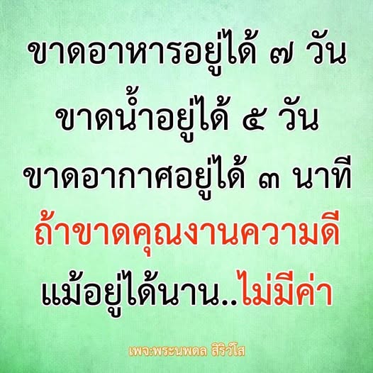 ค้นพบความสำคัญของคุณธรรมในชีวิต ผ่านบทความที่เปรียบเทียบการขาดอาหาร น้ำ และอากาศ กับการขาดคุณธรรม ซึ่งแม้จะมีชีวิตอยู่ แต่ไม่มีคุณค่า มาร่วมเรียนรู้กับพระนพดล สิริวโส และเข้าใจว่าคุณธรรมคือสิ่งที่ทำให้ชีวิตมีความหมาย