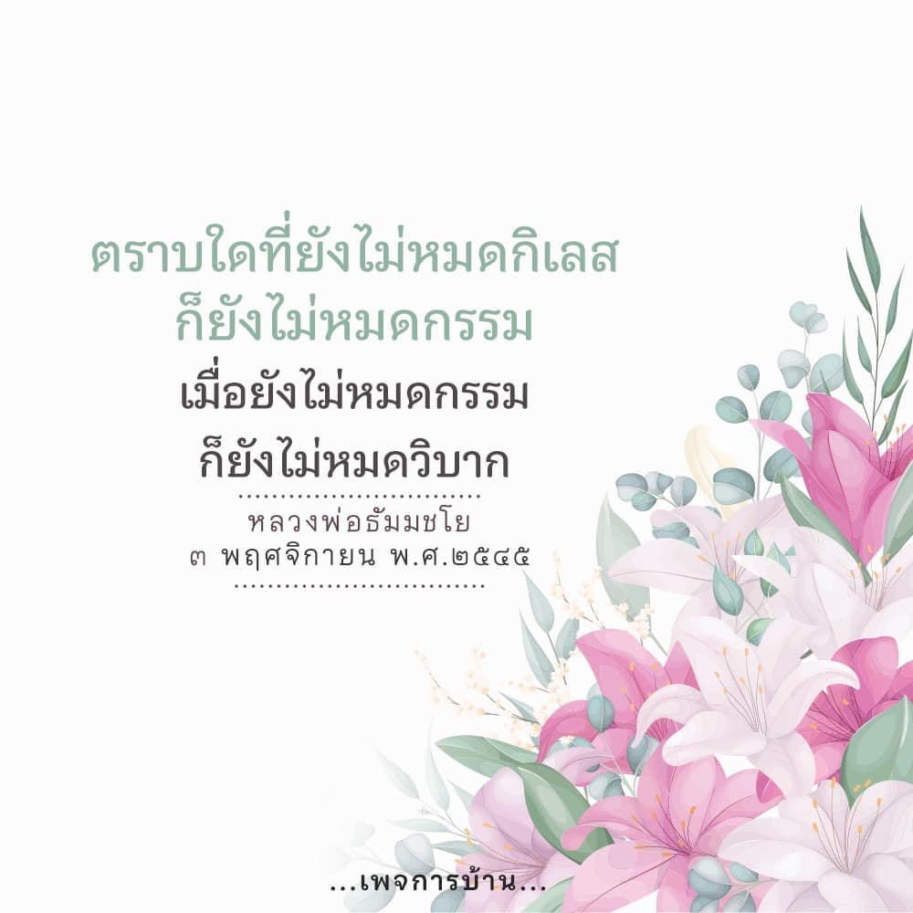 บทความนี้สำรวจแนวคิดของหลวงพ่อธัมมชโยเกี่ยวกับกิเลส กรรม และวิบาก โดยชี้ให้เห็นถึงความสัมพันธ์ระหว่างการหมดกิเลสและการหมดกรรม พร้อมทั้งเสนอแนวทางในการเข้าใจธรรมะเพื่อการพัฒนาจิตใจ