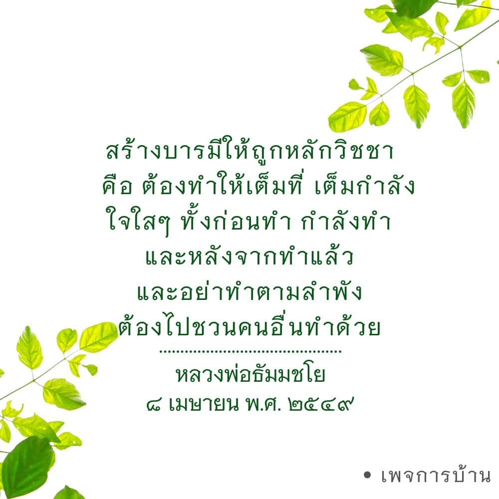 เรียนรู้วิธีการสร้างบารมีให้ถูกหลักวิชชา โดยหลวงพ่อธัมมชโย เน้นการทำอย่างเต็มที่ เต็มกำลัง และการชวนคนอื่นมาร่วมทำบุญเพื่อพัฒนาจิตใจอย่างยั่งยืน