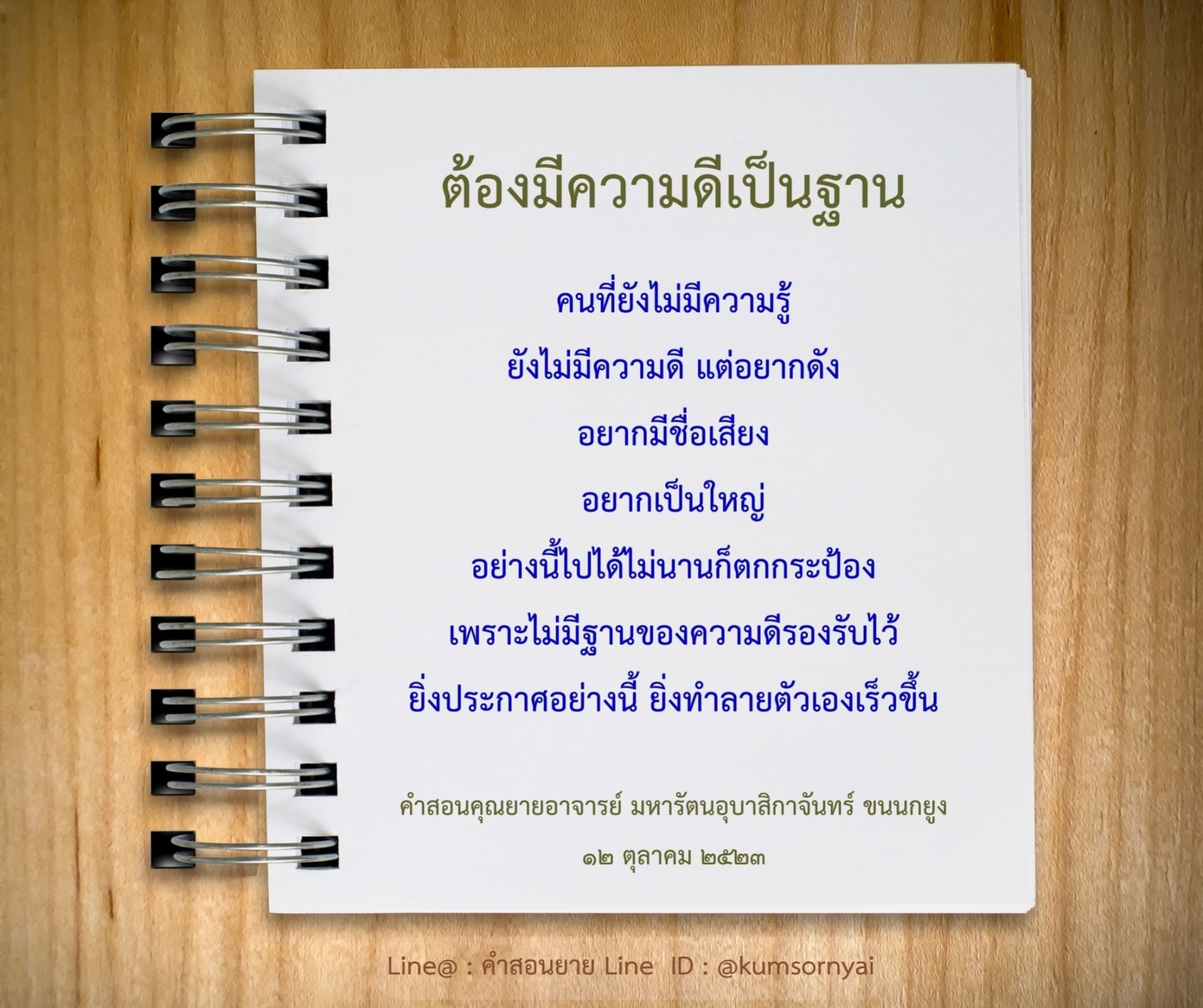 เรียนรู้คำสอนจากคุณยายอาจารย์ มหารัตนอุบาสิกาจันทร์ ขนนกยูง เกี่ยวกับการสร้างฐานความดีเพื่อชื่อเสียงที่ยั่งยืน และหลีกเลี่ยงการตกกระป่องจากการแสวงหาความดังโดยไม่มีคุณธรรม.