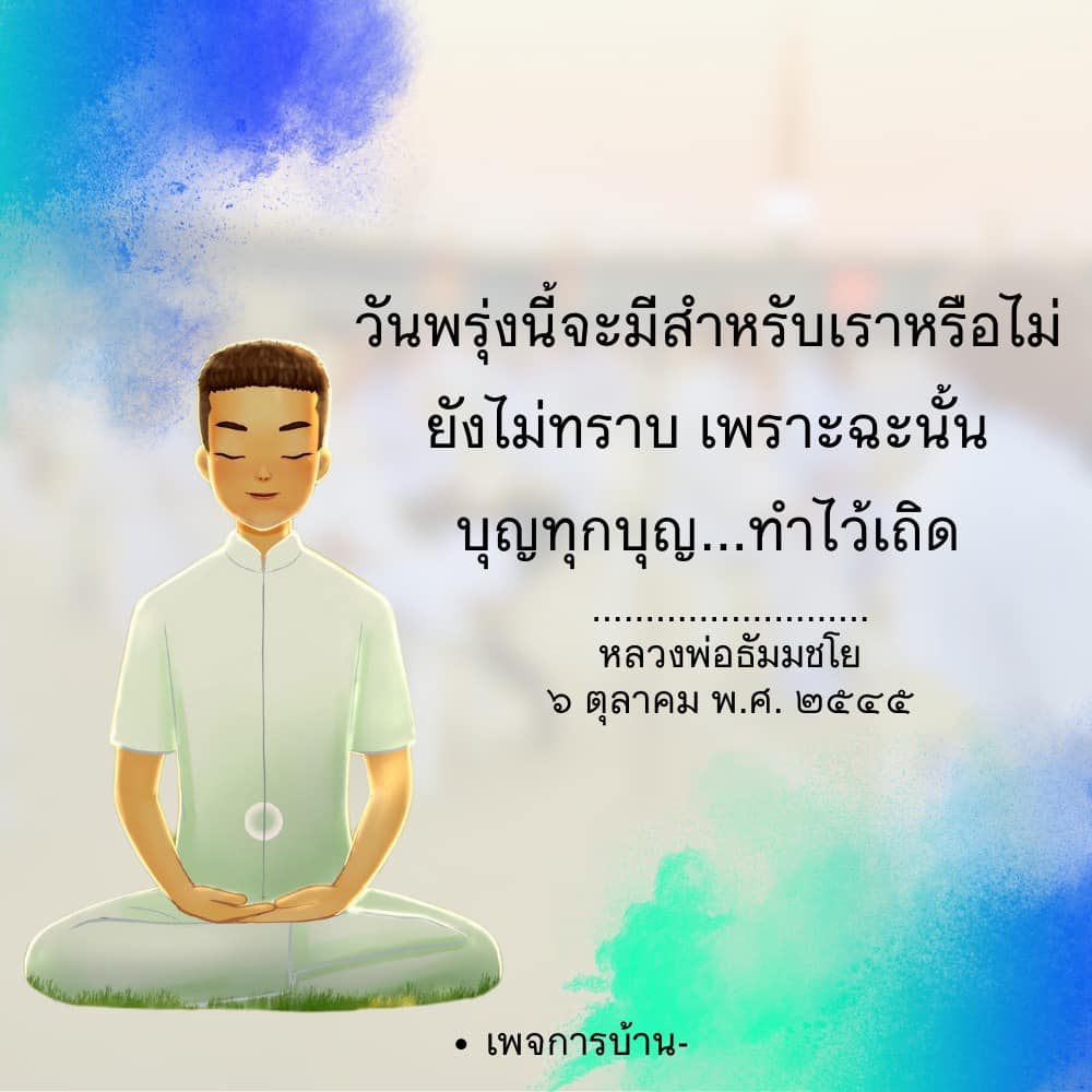 ค้นพบความหมายของการทำบุญและความสำคัญของการเตรียมตัวสำหรับอนาคตผ่านคำสอนของหลวงพ่อธัมมชโยในวันที่ 6 ตุลาคม พ.ศ. 2545