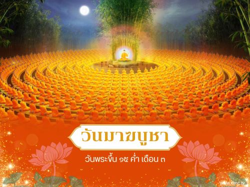 วันมาฆบูชาตรงกับวันขึ้น 15 ค่ำ เดือน 3 ถือเป็นวันสำคัญทางพระพุทธศาสนา เป็นวันที่พระสัมมาสัมพุทธเจ้าทรงแสดงโอวาทปาติโมกข์