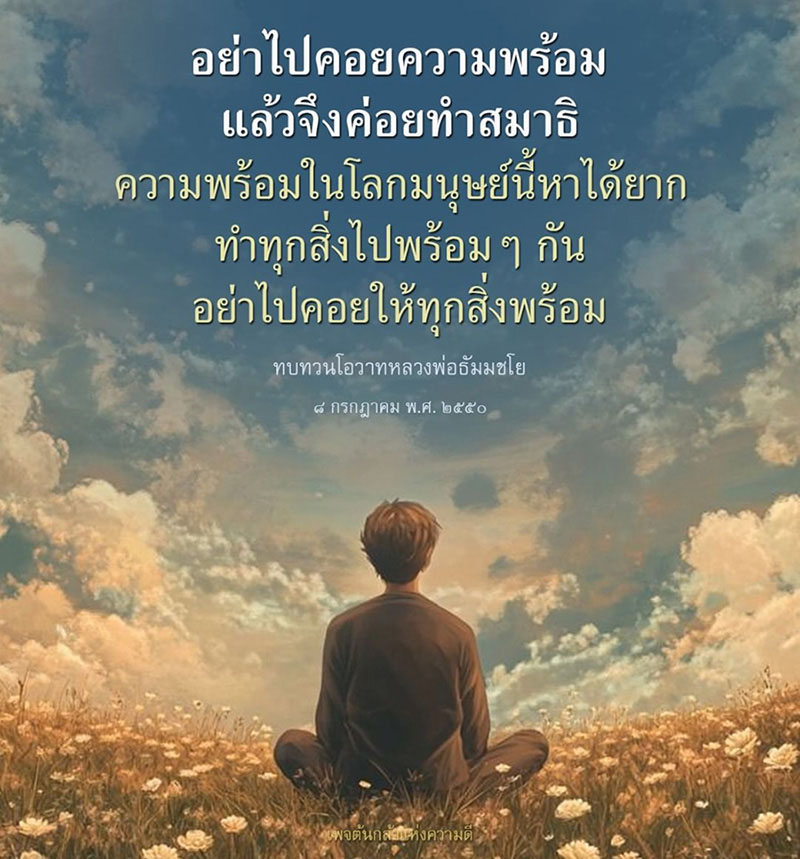 สำรวจแนวคิดในการทำสมาธิในชีวิตประจำวัน โดยไม่ต้องรอความพร้อมจากสิ่งต่างๆ ตามคำสอนของหลวงพ่อธัมมชโย เพื่อเสริมสร้างความดีและพัฒนาตนเองอย่างต่อเนื่อง.