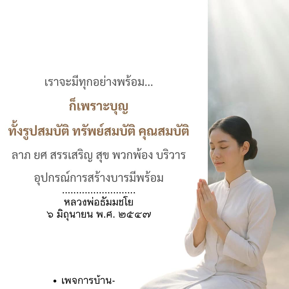 การสร้างบารมีและความสำเร็จในชีวิตตามแนวทางหลวงพ่อธัมมชโย