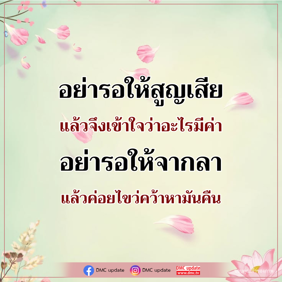 อย่ารอให้สูญเสีย - คำคมที่ช่วยเตือนใจ