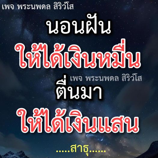 เข้าร่วมเพจพระนพดล สิริวํโส เพื่อค้นพบวิธีการนอนฝันที่สามารถนำพาคุณไปสู่การได้รับเงินหมื่นและตื่นขึ้นมาเพื่อพบกับเงินแสน พร้อมแชร์ประสบการณ์และความเชื่อที่สามารถเปลี่ยนชีวิตคุณได้